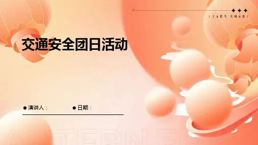 交通安全团日活动