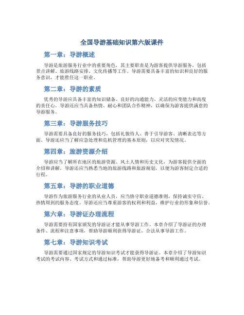 全国导游基础知识第六版课件