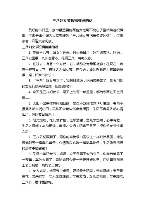 三八妇女节祝福婆婆的话