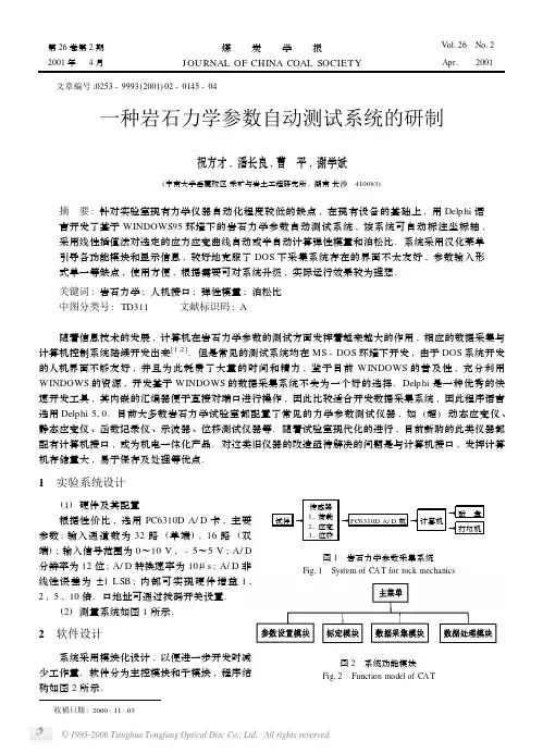 一种岩石力学参数自动测试系统的研制