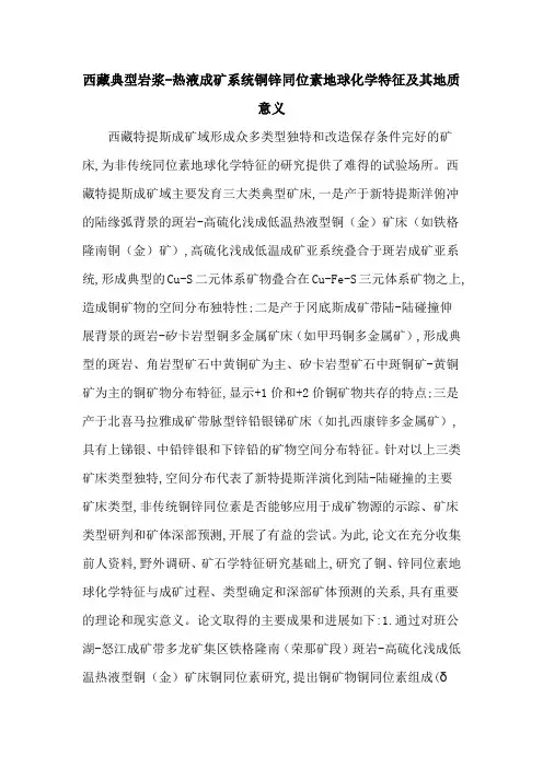 西藏典型岩浆-热液成矿系统铜锌同位素地球化学特征及其地质意义