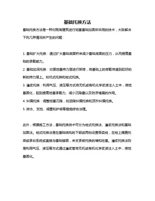基础托换方法