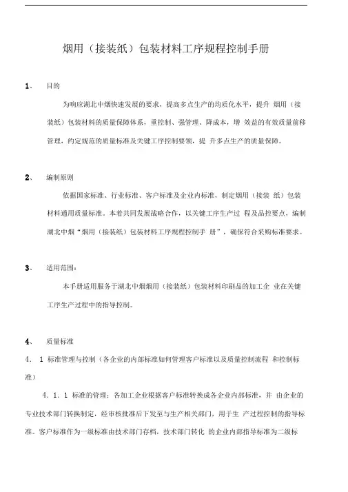 烟用接装纸关键工艺规程手册