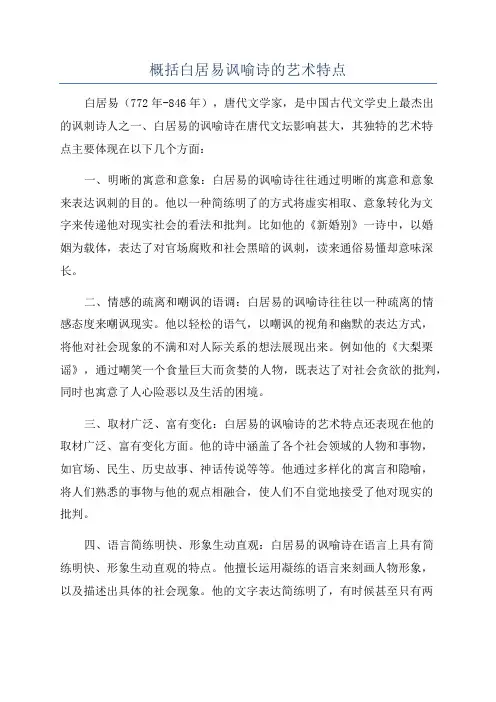 概括白居易讽喻诗的艺术特点