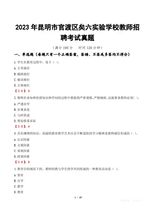 2023年昆明市官渡区矣六实验学校教师招聘考试真题