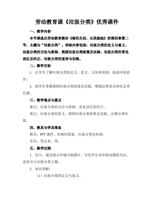 劳动教育课《垃圾分类》优秀课件