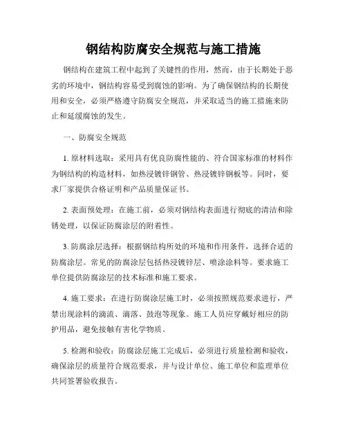 钢结构防腐安全规范与施工措施