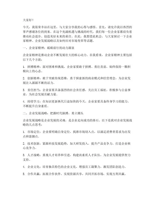 企业家演讲稿件范文模板