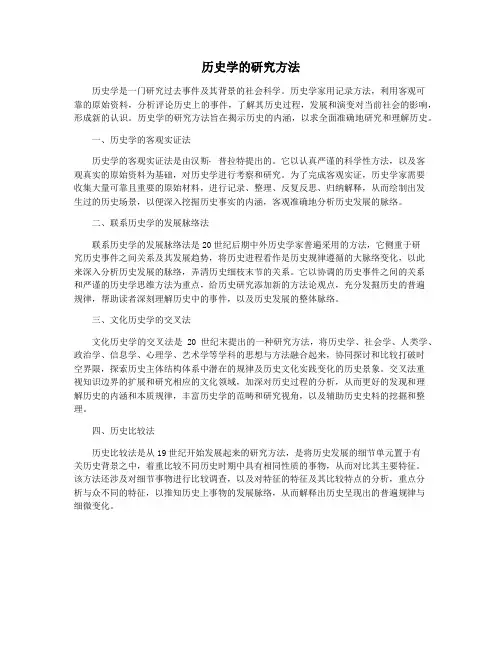 历史学的研究方法