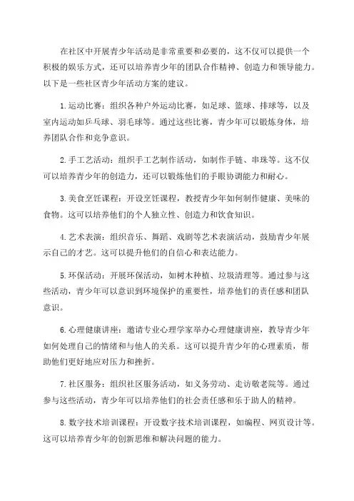 社区青少年活动方案