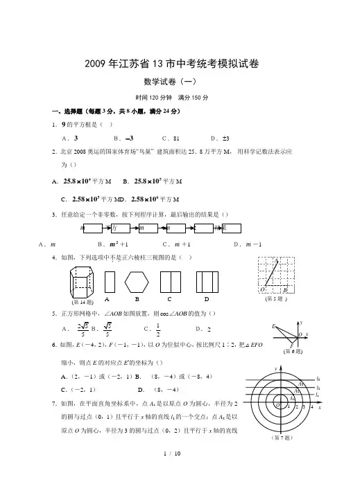 2009年江苏省13市中考统考模拟试卷1