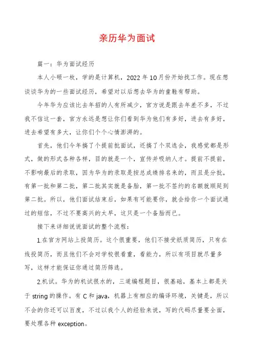 亲历华为面试