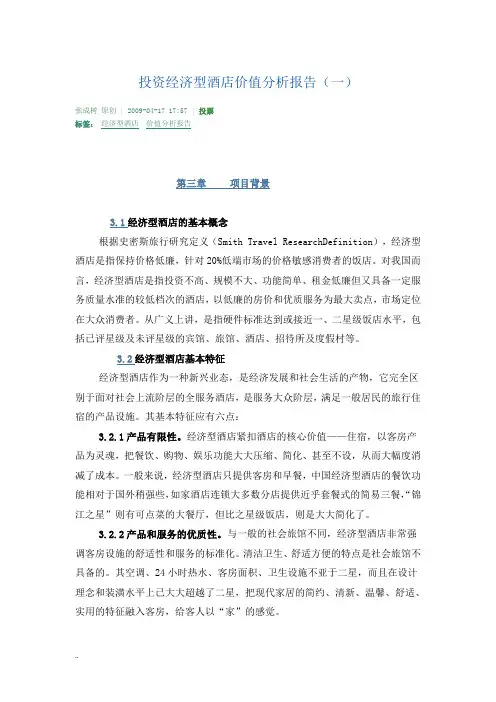 投资经济型酒店价值分析实施报告