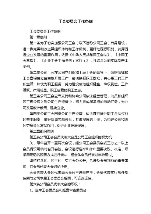 工会委员会工作条例