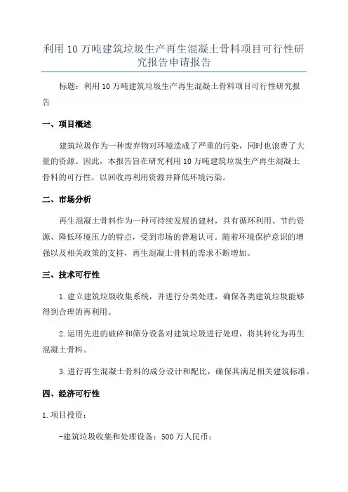 利用10万吨建筑垃圾生产再生混凝土骨料项目可行性研究报告申请报告