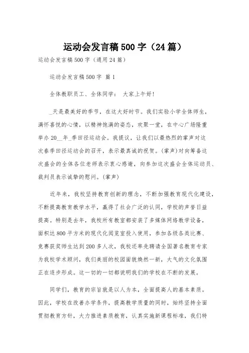 运动会发言稿500字(24篇)