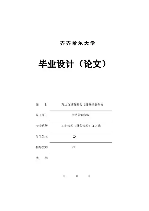 财务报表分析论文--万达百货有限公司财务报表分析