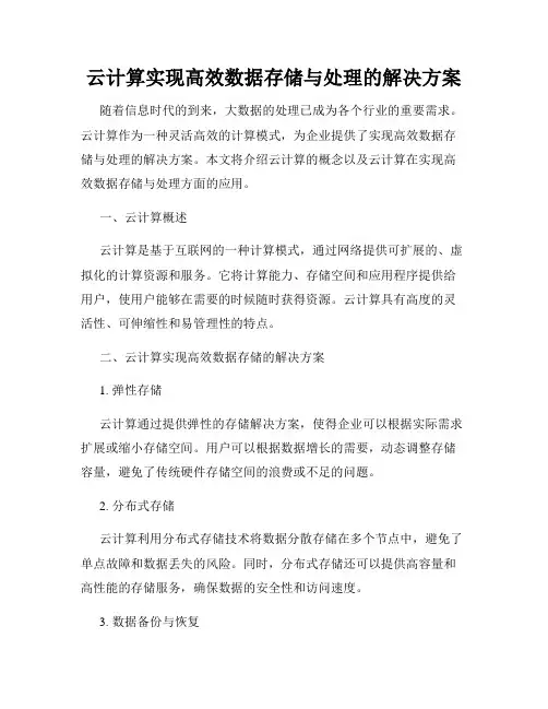 云计算实现高效数据存储与处理的解决方案