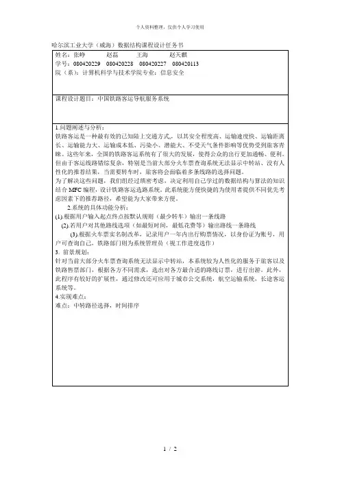 哈尔滨工业大学(威海)数据结构课程设计任务书