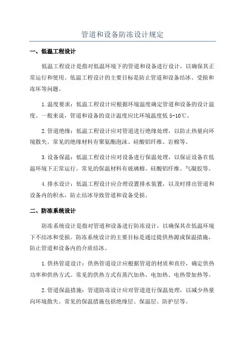 管道和设备防冻设计规定
