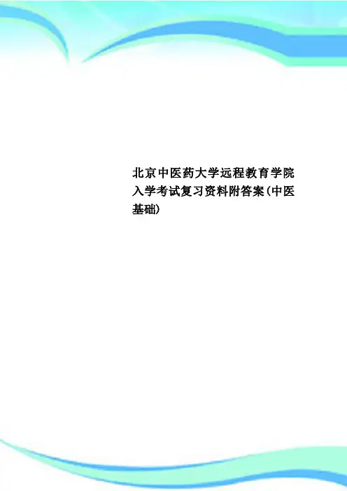 北京中医药大学远程教育学院入学考试复习资料附答案(中医基础)