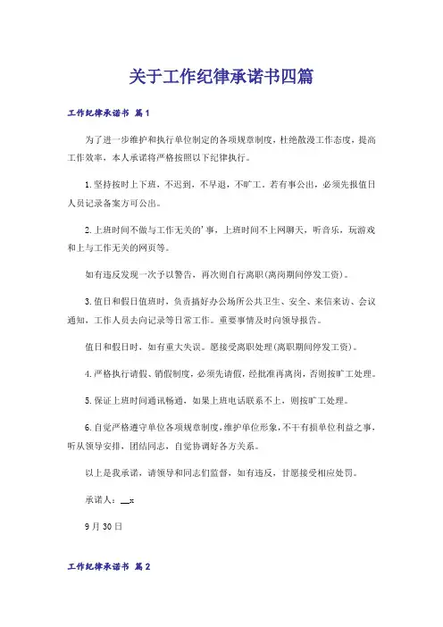 关于工作纪律承诺书四篇