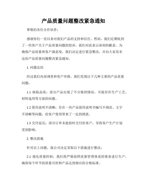 产品质量问题整改紧急通知