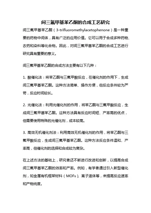 间三氟甲基苯乙酮的合成工艺研究