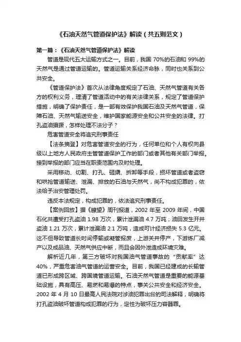 《石油天然气管道保护法》解读（共五则范文）