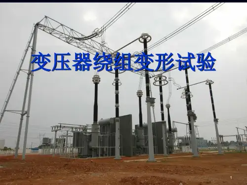 变压器绕组变形试验ppt课件