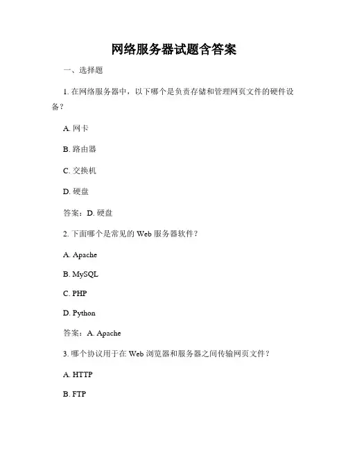 网络服务器试题含答案