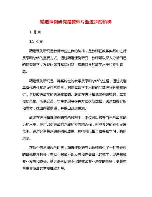 精选课例研究是教师专业进步的阶梯