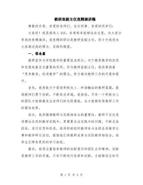 教研室副主任竞聘演讲稿