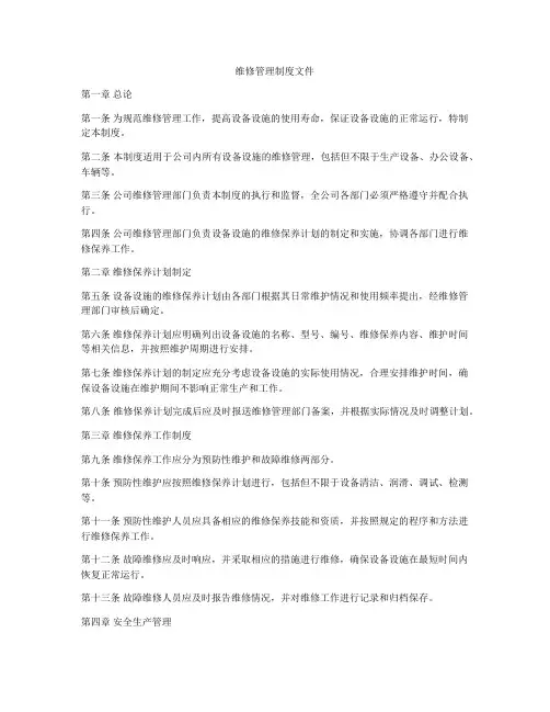 维修管理制度文件