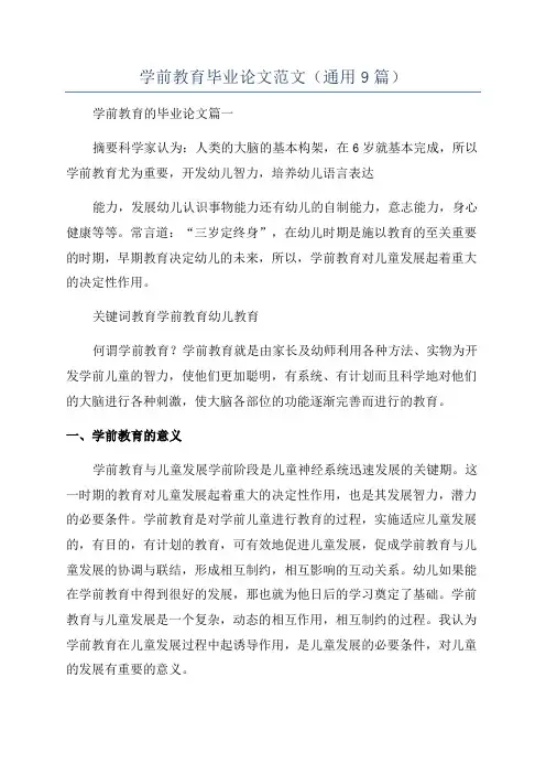 学前教育毕业论文范文(通用9篇)