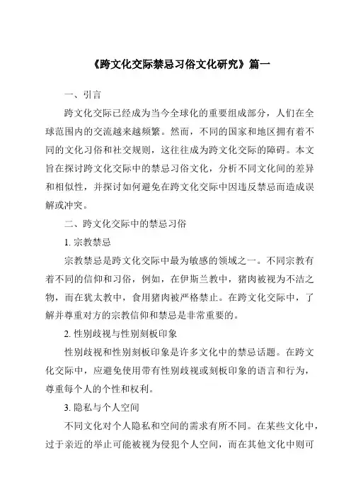《2024年跨文化交际禁忌习俗文化研究》范文