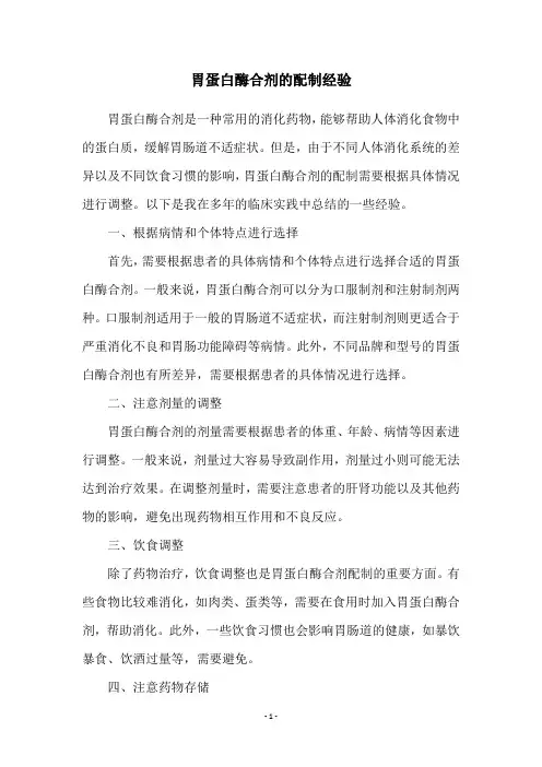 胃蛋白酶合剂的配制经验