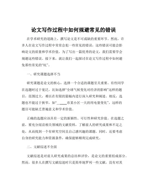 论文写作过程中如何规避常见的错误