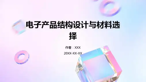 电子产品结构设计与材料选择