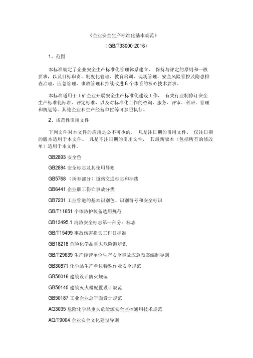 GBT33000-2016《企业安全生产标准化基本规范》