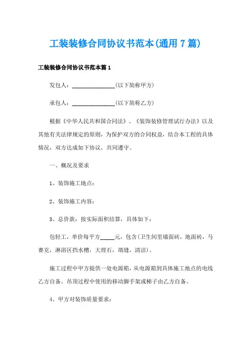 工装装修合同协议书范本(通用7篇)