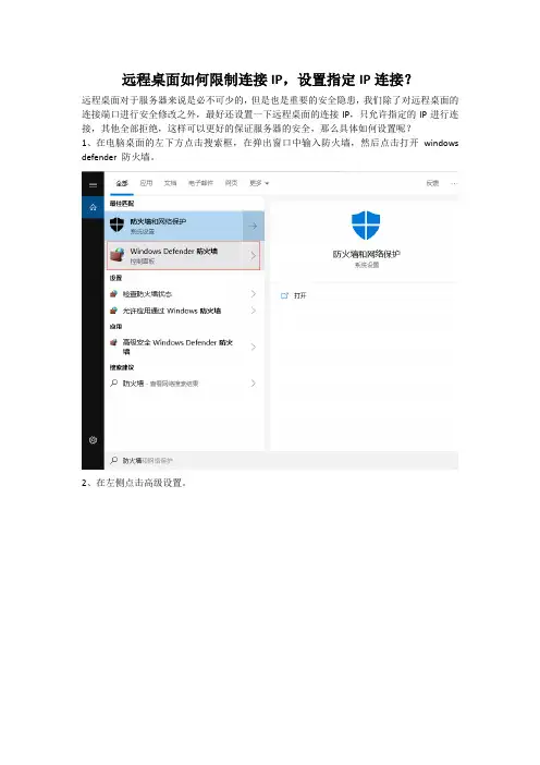 远程桌面如何限制连接IP,设置指定IP连接？