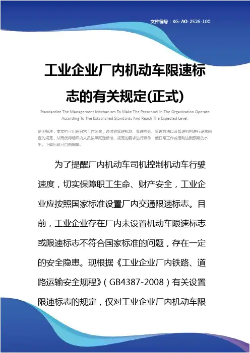 工业企业厂内机动车限速标志的有关规定(正式)