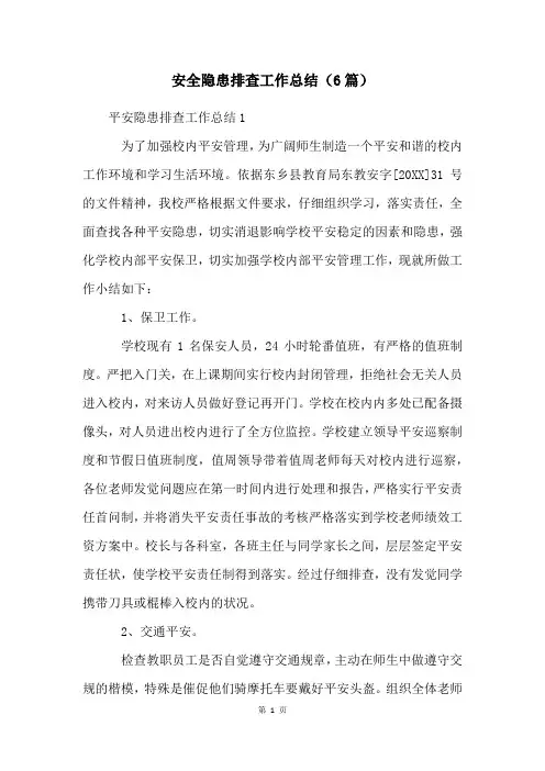 安全隐患排查工作总结(6篇)