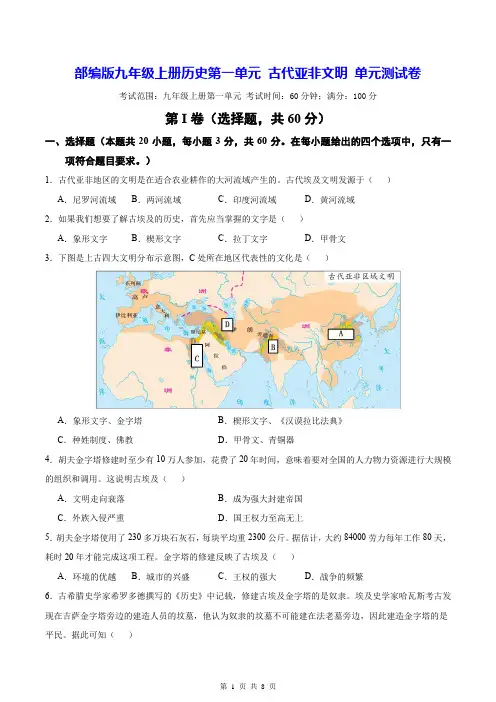 部编版九年级上册历史第一单元 古代亚非文明 单元测试卷(Word版,含答案)