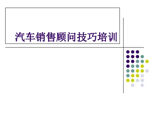 4S店汽车销售顾问技巧培训-PPT课件
