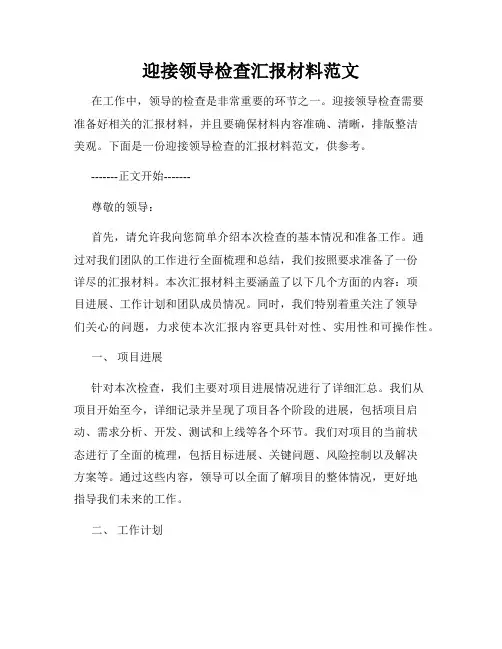 迎接领导检查汇报材料范文
