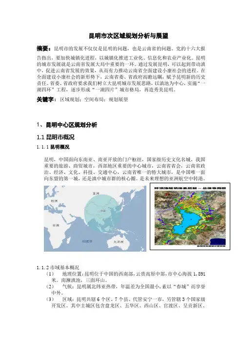 昆明市次区域规划分析与展望