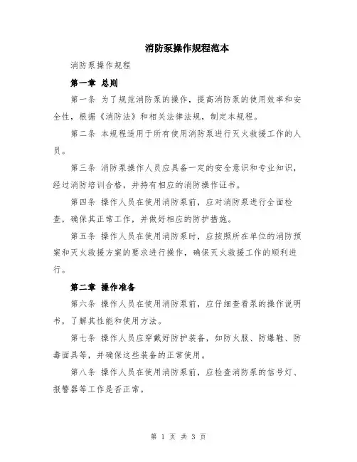 消防泵操作规程范本