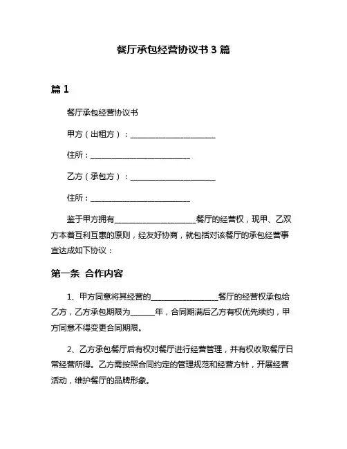 餐厅承包经营协议书3篇
